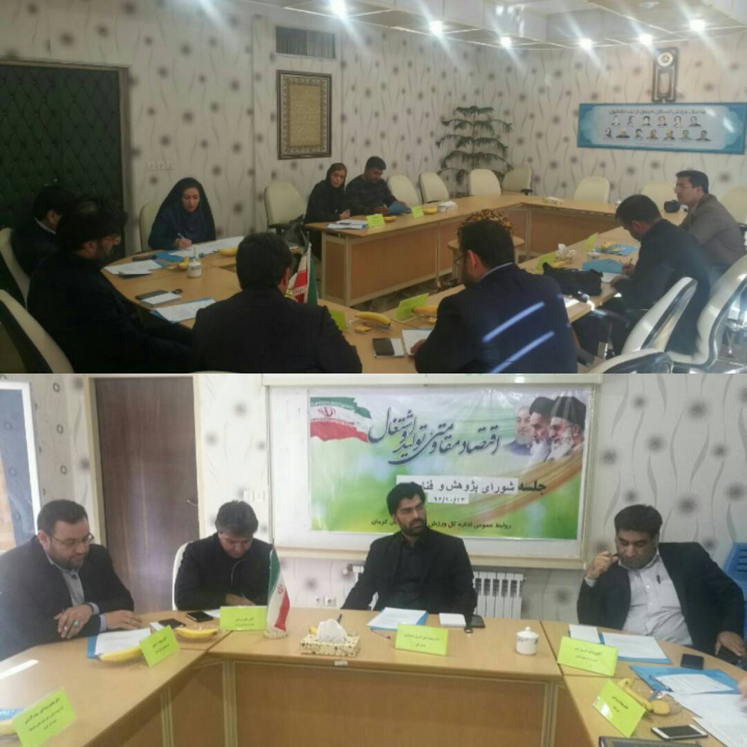 برگزاری جلسه شورای پژوهش و فناوری اداره کل ورزش و جوانان کرمان