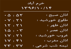 اوقات شرعی پنج شنبه ۱۴ دی ماه به افق خرم آباد