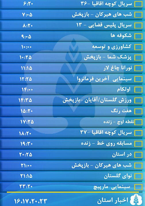 جدول پخش برنامه&zwnj;های سیمای مرکز گلستان پنجشنبه چهاردهم دی ماه