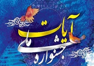 زمان برگزاری جشنواره ملی شعر آیات