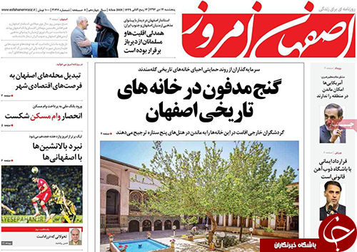 صفحه نخست روزنامه های استان&zwnj; اصفهان پنج شنبه 14 دی ماه
