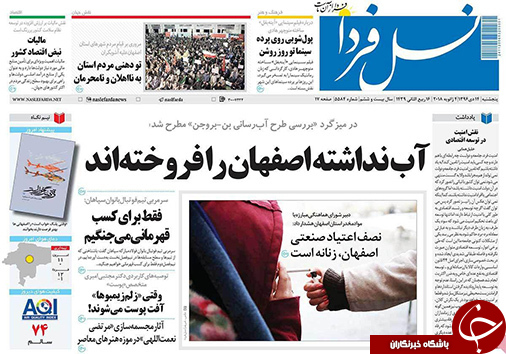 صفحه نخست روزنامه های استان&zwnj; اصفهان پنج شنبه 14 دی ماه