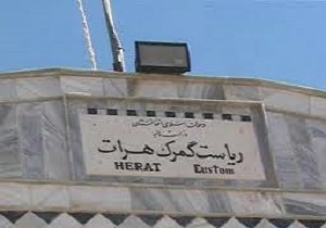 بازداشت یکی از مسئولین گمرک هرات به اتهام دریافت رشوه