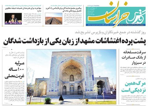 صفحه نخست روزنامه&zwnj;های خراسان رضوی پنجشنبه ۱۴ دی