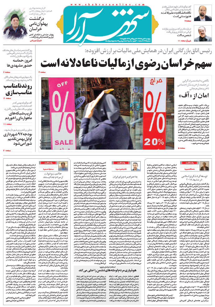 صفحه نخست روزنامه&zwnj;های خراسان رضوی پنجشنبه ۱۴ دی