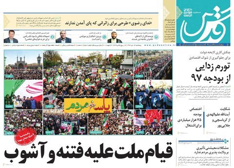 صفحه نخست روزنامه&zwnj;های خراسان رضوی پنجشنبه ۱۴ دی