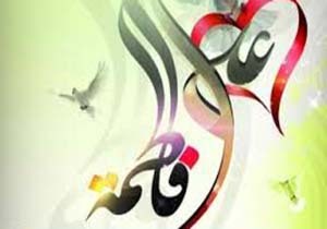رمز موفقیت زندگی امام علی و فاطمه (س)