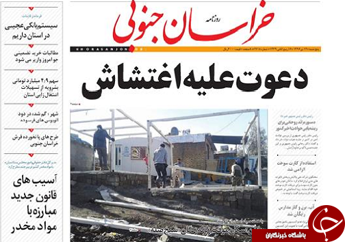 صفحه نخست روزنامه های خراسان جنوبی چهاردهم دی ماه