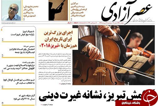 صفحه نخست روزنامه استان&zwnj;آذربایجان شرقی پنج شنبه 14دی ماه