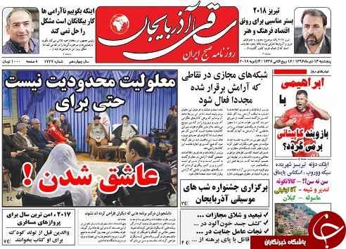 صفحه نخست روزنامه استان&zwnj;آذربایجان شرقی پنج شنبه 14دی ماه
