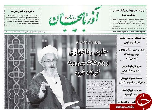 صفحه نخست روزنامه استان&zwnj;آذربایجان شرقی پنج شنبه 14دی ماه