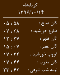اوقات شرعی  کرمانشاه/پنجشنبه 14 دی ماه