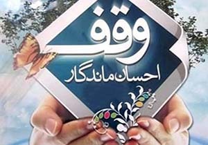ثبت ۲۰موقوفه در بروجرد