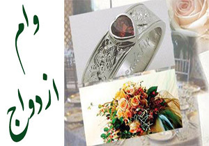 پرداخت ۲۸۰۰ میلیارد ریال وام ازدواج به لرستانی‌ها