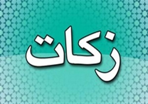 افزایش ۲۹۲ درصدی پرداخت زکات