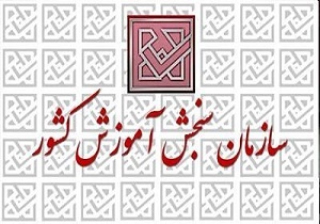 اطلاعیه سازمان سنجش درباره تمدید مهلت ثبت نام رشته&zwnj;های تحصیلی مؤسسات غیرانتفاعی