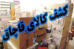 کشف ۲۴۰ میلیارد ریال کالای قاچاق در استان مرکزی