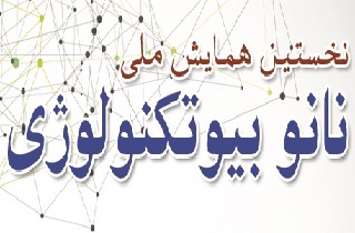 برگزاری نخستین همایش ملی نانوبیوتکنولوژی در یزد