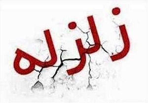 وقوع زمین لرز  در هلشی