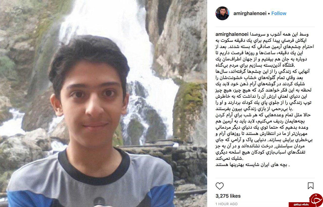 پست امیر قلعه نویی برای نوجوان 15 ساله ای که در نا آرامی ها کشته شد+ عکس