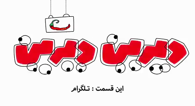 دیرین دیرین خواستار رفع فیلترینگ تلگرام شد + فیلم