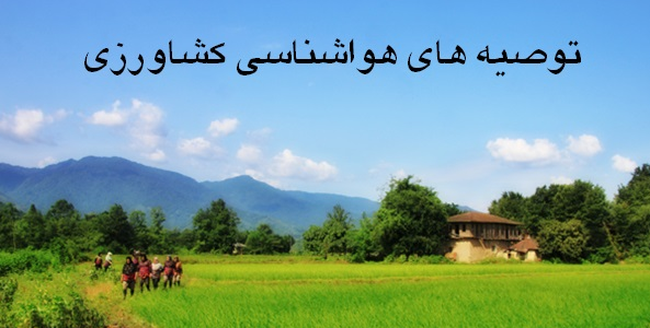 توصیه های 6 روزه هواشناسی کشاورزی در یک نگاه