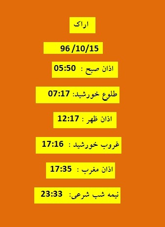 اوقات شرعی جمعه ۱۵ دی ۹۶ به افق اراک