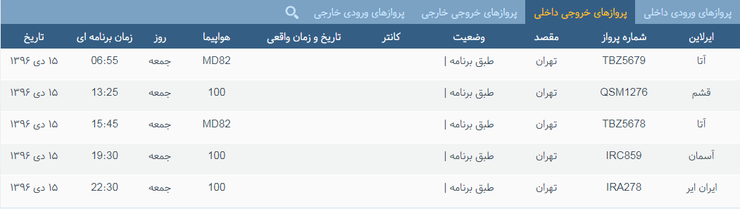 پرواز&zwnj;های جمعه ۱۵ دی ماه از فرودگاه بین المللی ارومیه