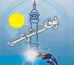 اوقات شرعی 15 دی ماه کرمان