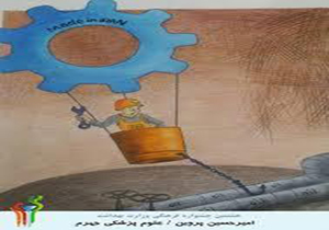 برتری دانشجوی جهرمی در جشنواره کاریکاتور