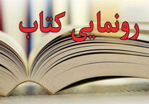 رونمایی از کتاب «زمزمه خیال» در لار