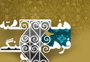 تقویت اعتماد اجتماعی باید مهمترین رویکرد برنامه‌های هفته فرهنگی باشد