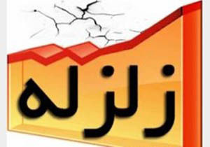 زلزله گوهران هرمزگان خسارتی نداشت