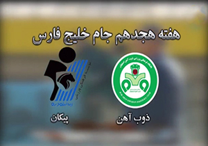 خلاصه دیدار ذوب آهن و پیکان در 15 دی 96 + فیلم