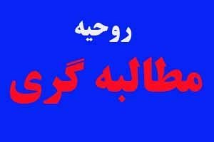 مطالبه گری یک موضوع همیشگی و به حق در فرهنگ اسلامی