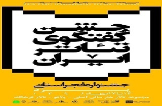 آغاز به کار جشنواره گفت و گوی تئاتر ایران در یزد
