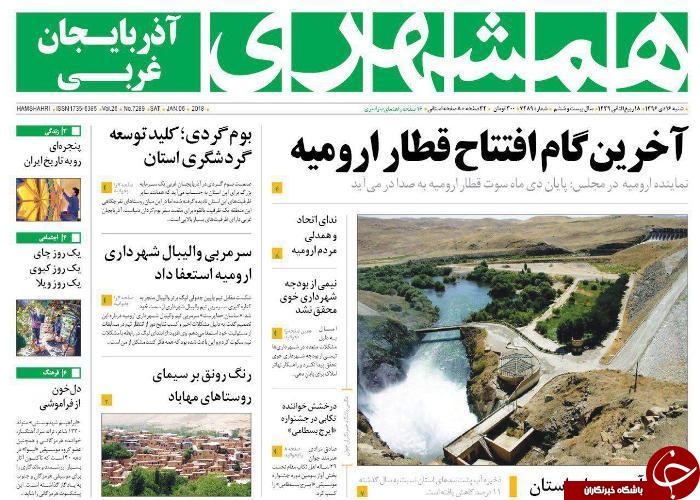 نیم صفحه نخست روزنامه&zwnj;های آذربایجان غربی شنبه ۱۶ دی ماه