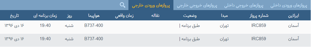پرواز&zwnj;های شنبه ۱۶ دی ماه از فرودگاه بین المللی ارومیه