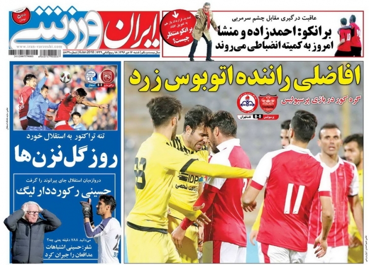 روزنامه&zwnj;های ورزشی شانزدهم دی ماه