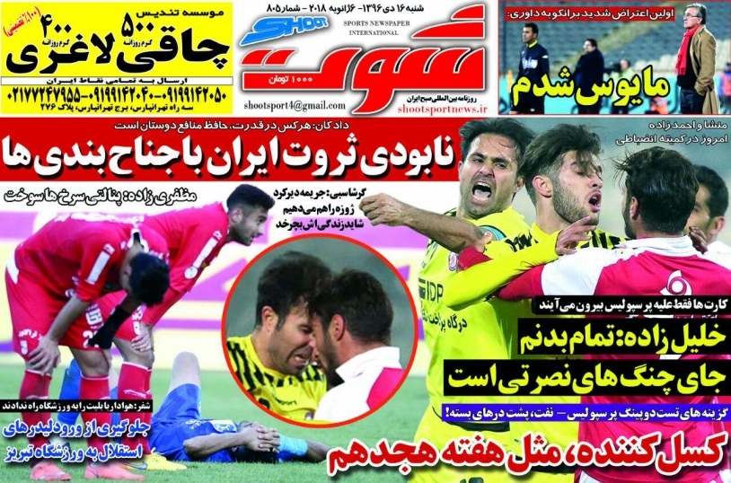 روزنامه&zwnj;های ورزشی شانزدهم دی ماه