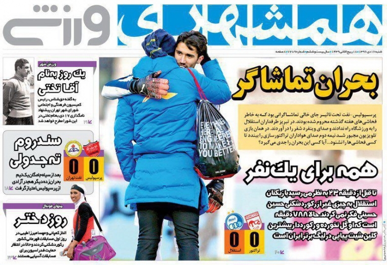 همشهری ورزشی - ۱۶ دی