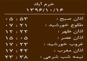 اوقات شرعی شنبه ۱۶ دی ماه به افق خرم آباد