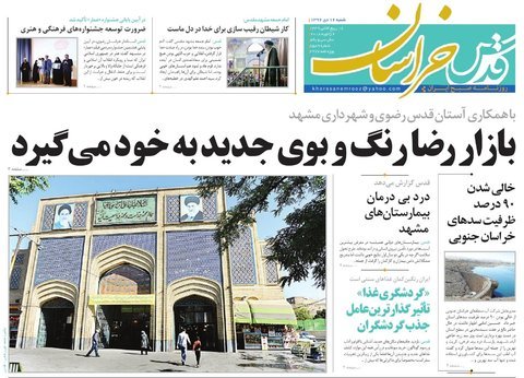 صفحه نخست روزنامه&zwnj;های خراسان رضوی شنبه ۱۶ دی
