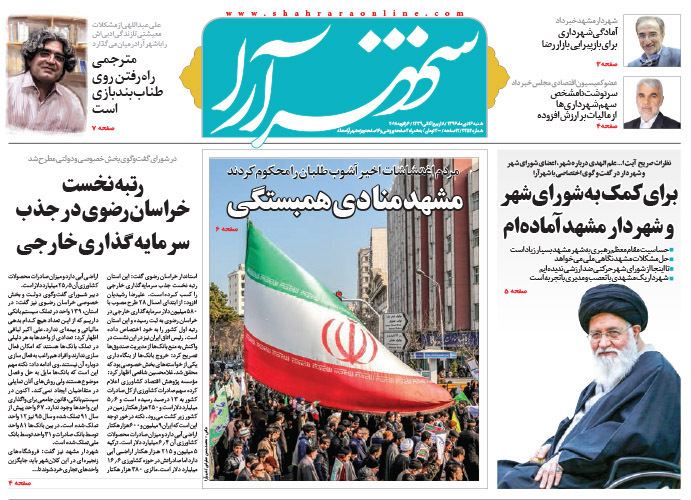 صفحه نخست روزنامه&zwnj;های خراسان رضوی شنبه ۱۶ دی
