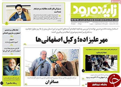 صفحه نخست روزنامه های استان&zwnj; اصفهان شنبه 16 دی ماه