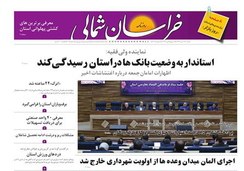 صفحه نخست روزنامه های خراسان شمالی  شانزدهم دی ماه