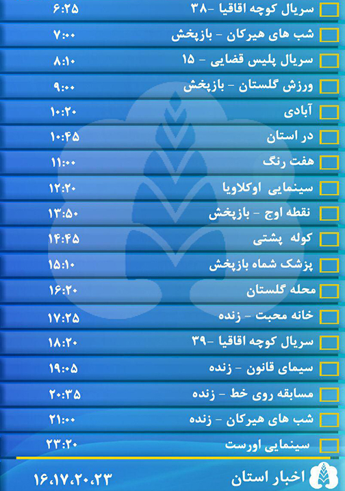 جدول پخش برنامه&zwnj;های سیمای مرکز گلستان شنبه شانزدهم دی ماه