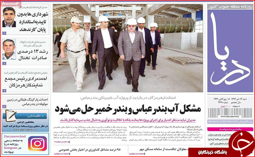 صفحه نخست نشریات هرمزگان 16 دی 96