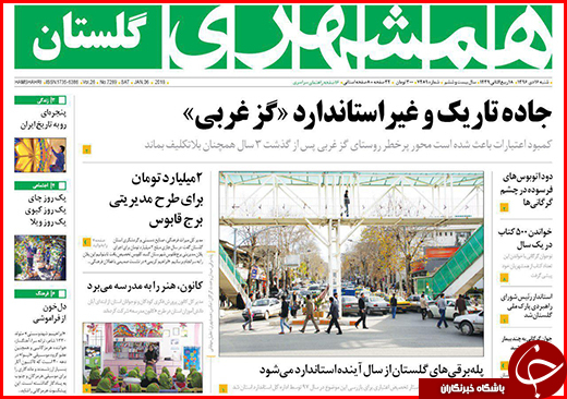 نیم صفحه نخست روزنامه&zwnj;های گلستان شنبه ۱۶ دی ماه