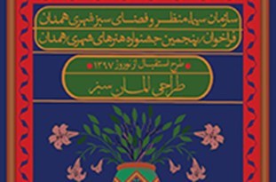 پنجمين جشنواره هنرهاي شهري &laquo;بهار97&raquo; در همدان برگزار می شود